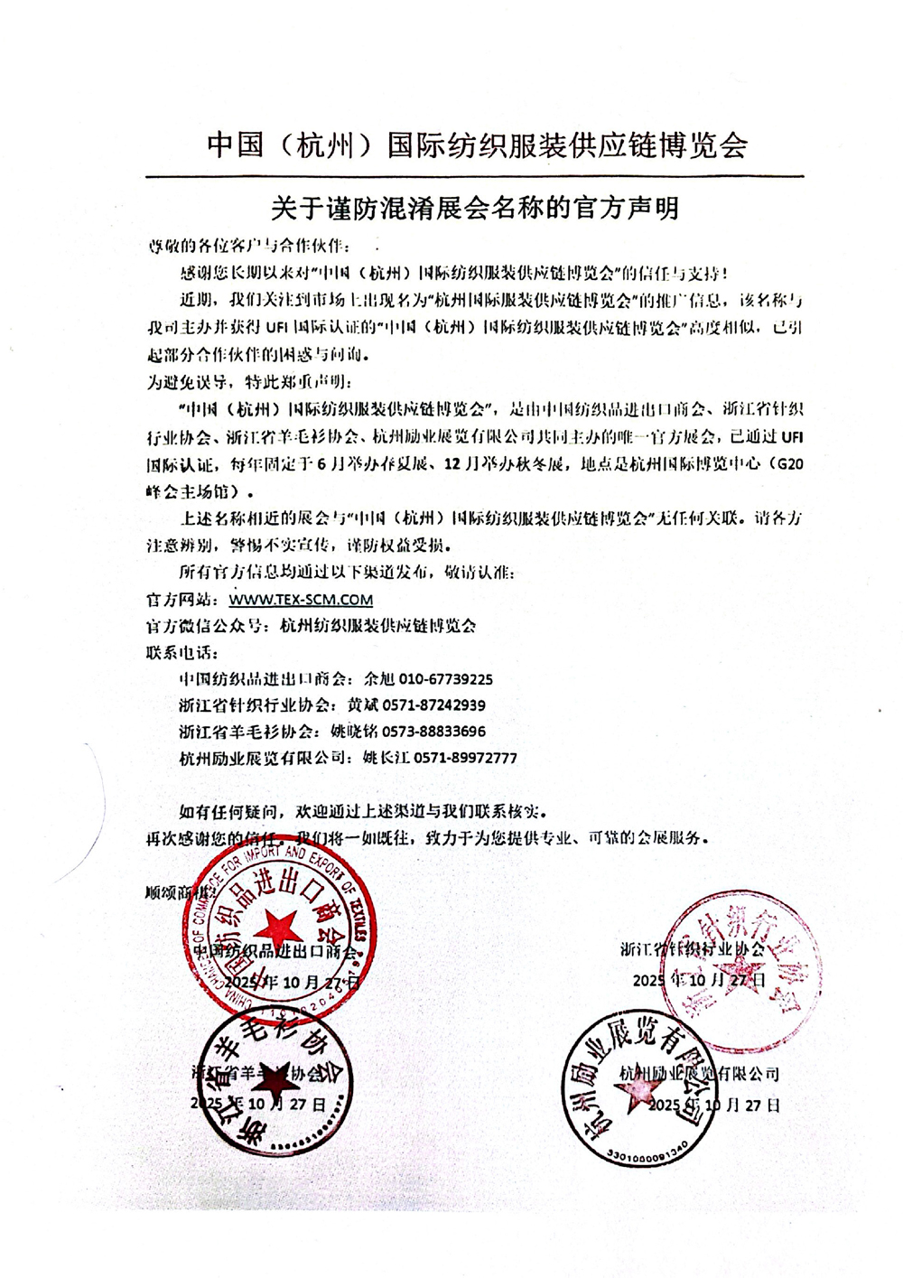 關(guān)于謹(jǐn)防混淆展會(huì)名稱(chēng)的官方聲明